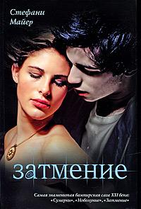 Книга « Затмение » - читать онлайн