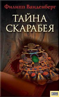 Книга « Тайна скарабея » - читать онлайн