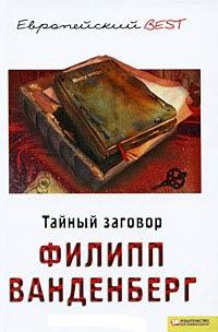 Книга « Тайный заговор » - читать онлайн