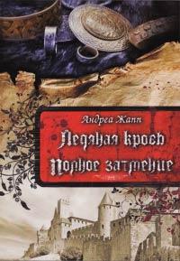 Книга « Ледяная кровь. Полное затмение » - читать онлайн