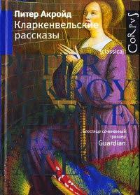 Книга « Кларкенвельские рассказы » - читать онлайн