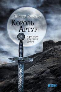 Книга « Король Артур и рыцари Круглого стола » - читать онлайн