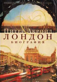 Книга « Лондон. Биография » - читать онлайн