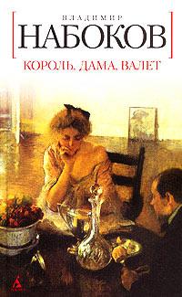 Книга « Король, дама, валет » - читать онлайн