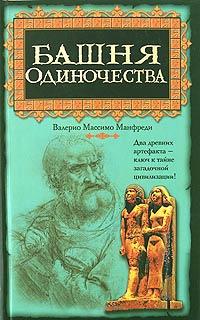 Книга « Башня одиночества » - читать онлайн