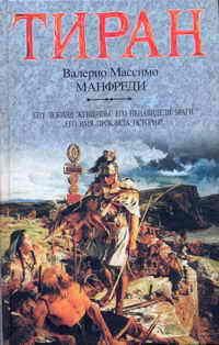 Книга « Тиран » - читать онлайн