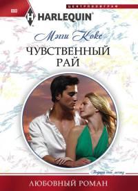 Книга « Чувственный рай » - читать онлайн