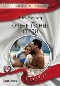 Книга « Очень тесные связи » - читать онлайн