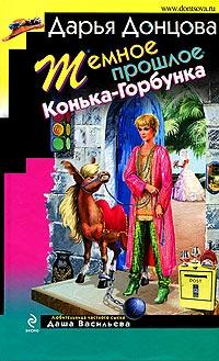 Книга « Темное прошлое Конька-Горбунка » - читать онлайн