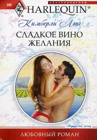 Книга « Сладкое вино желания » - читать онлайн