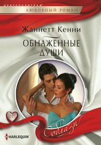 Книга « Обнаженные души » - читать онлайн