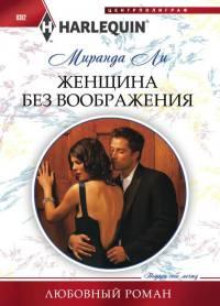 Книга « Женщина без воображения » - читать онлайн