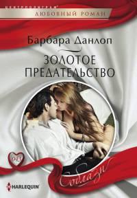 Книга « Золотое предательство » - читать онлайн