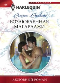 Книга « Возлюбленная магараджи » - читать онлайн