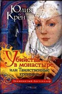 Книга « Убийства в монастыре, или Таинственные хроники » - читать онлайн