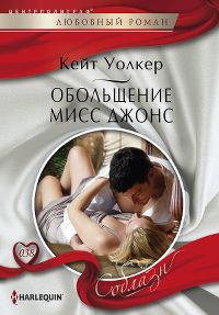 Книга « Обольщение мисс Джонс » - читать онлайн