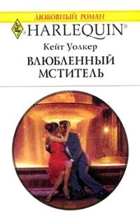 Книга « Влюбленный мститель » - читать онлайн