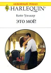 Книга « Это мое! » - читать онлайн