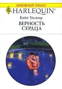 Книга « Верность сердца » - читать онлайн