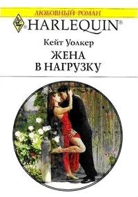 Книга « Жена в нагрузку » - читать онлайн