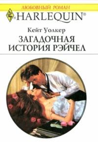 Книга « Загадочная история Рэйчел » - читать онлайн