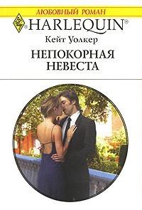 Книга « Непокорная невеста » - читать онлайн