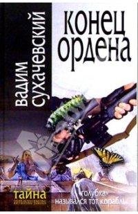 Книга « Конец ордена » - читать онлайн