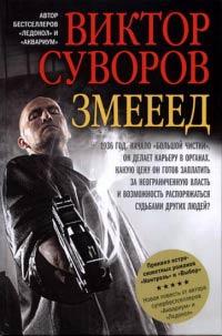 Книга « Змееед » - читать онлайн