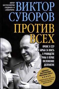 Книга « Против всех » - читать онлайн