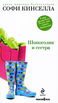 Книга « Шопоголик и сестра » - читать онлайн