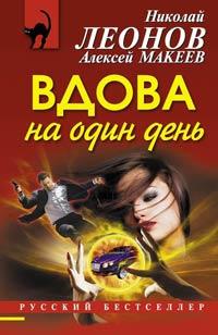 Книга « Вдова на один день » - читать онлайн