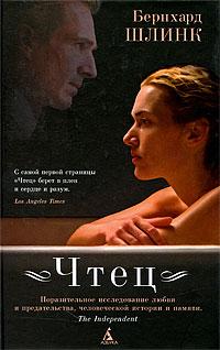 Книга « Чтец » - читать онлайн