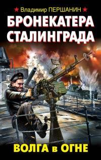 Книга « Бронекатера Сталинграда. Волга в огне » - читать онлайн