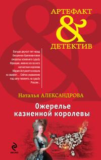 Книга « Ожерелье казненной королевы » - читать онлайн