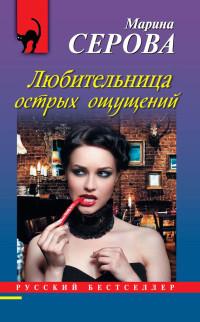 Книга « Любительница острых ощущений » - читать онлайн