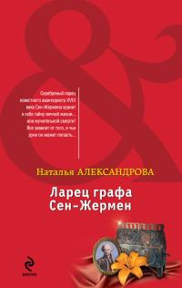 Книга « Ларец графа Сен-Жермен » - читать онлайн