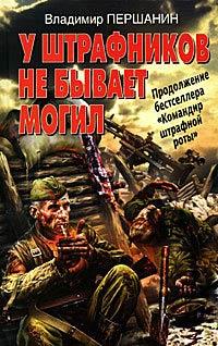 Книга « У штрафников не бывает могил » - читать онлайн