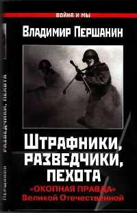 Штрафники, разведчики, пехота. «Окопная правда» Великой Отечественной