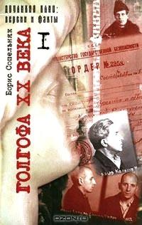 Книга « Голгофа XX века. Том 1 » - читать онлайн