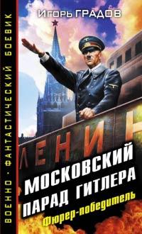 Книга « Московский парад Гитлера. Фюрер-победитель » - читать онлайн