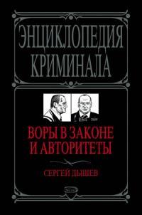 Книга « Воры в законе и авторитеты » - читать онлайн