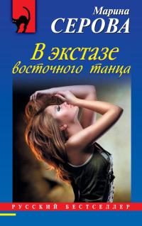 Книга « В экстазе восточного танца » - читать онлайн