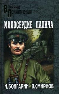 Книга « Милосердие палача » - читать онлайн