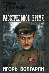 Книга « Расстрельное время » - читать онлайн