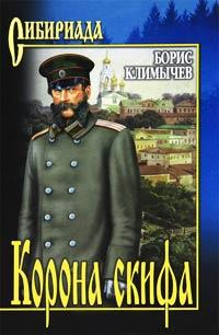 Книга « Корона скифа » - читать онлайн