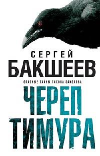 Книга « Череп Тимура » - читать онлайн