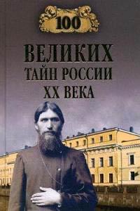 Книга « 100 великих тайн России XX века » - читать онлайн