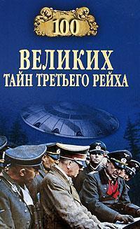 Книга « 100 великих тайн Третьего рейха » - читать онлайн