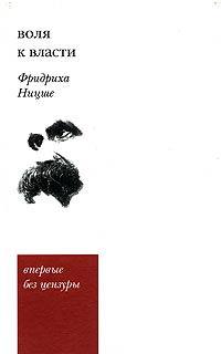 Книга « Воля к власти. Опыт переоценки всех ценностей » - читать онлайн