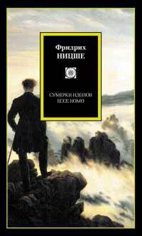 Книга « Сумерки идолов. Ecce Homo » - читать онлайн